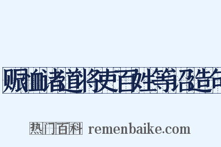 赈恤诸道将吏百姓等诏造句是什么意思的图片